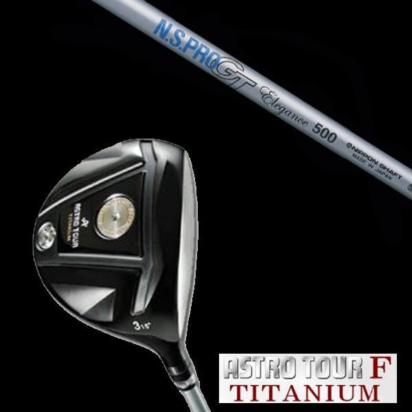マスターズ アストロツアーF チタニウム フェアウェイウッド / 日本シャフト N.S.PRO GT...
