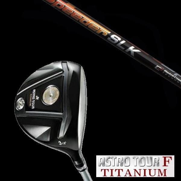 マスターズ アストロツアーF チタニウム フェアウェイウッド フジクラ スピーダー SLK / Sp...