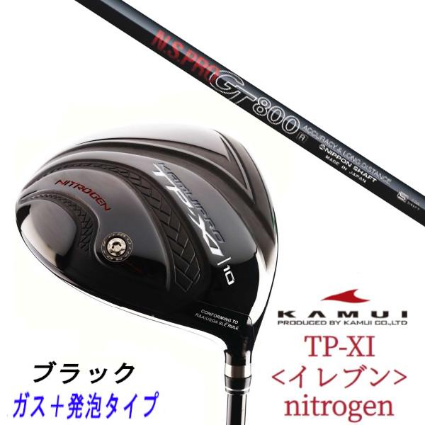 カスタムクラブ カムイ ブラックバージョン TP-XI <イレブン>nitrogen ガス＋発泡タイ...