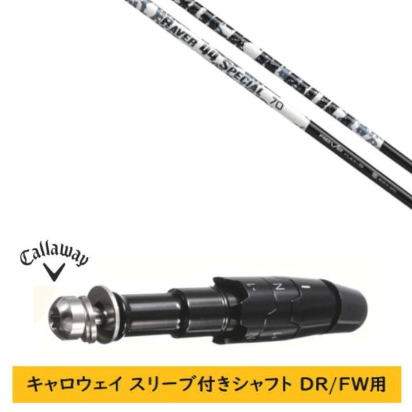 カスタムシャフト 新品 スリーブ付シャフト キャロウェイ エリート パラダイム MAVRIK DR/...