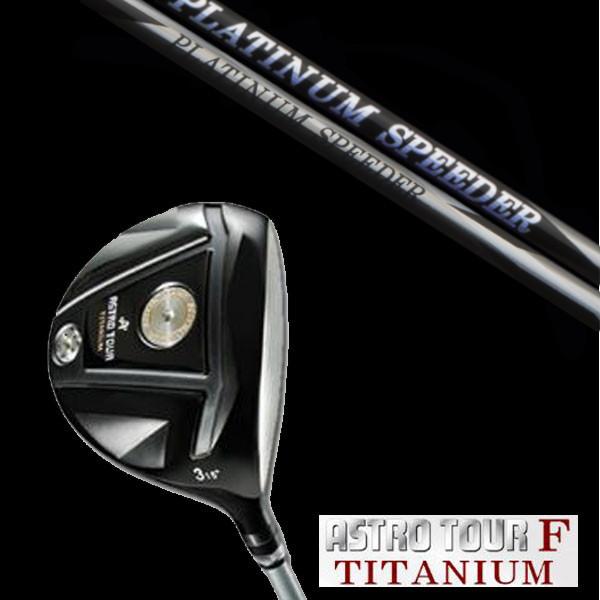 マスターズ アストロツアーF チタニウム フェアウェイウッド / フジクラ プラチナム スピーダー ...