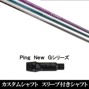 PING（ピン） 新品スリーブ付 女性専用シャフト 三菱ケミカル