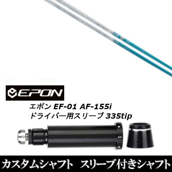 新品スリーブ付シャフト バシレウス トライファス トライザフィーロ / EPON エポン EF-01...