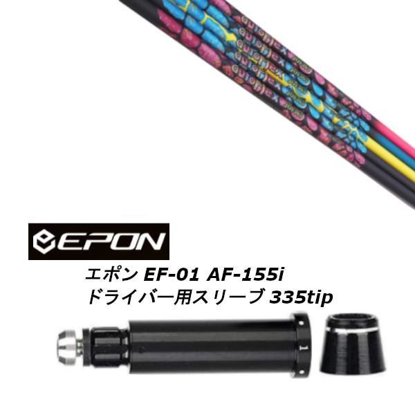 新品スリーブ付シャフト オートフレックスシャフト JOY365 ジョイ EPON エポン EF-01...