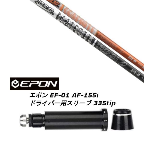 カスタムシャフト 新品 スリーブ付シャフト グラファイトデザイン ツアー TOUR AD DI エポ...