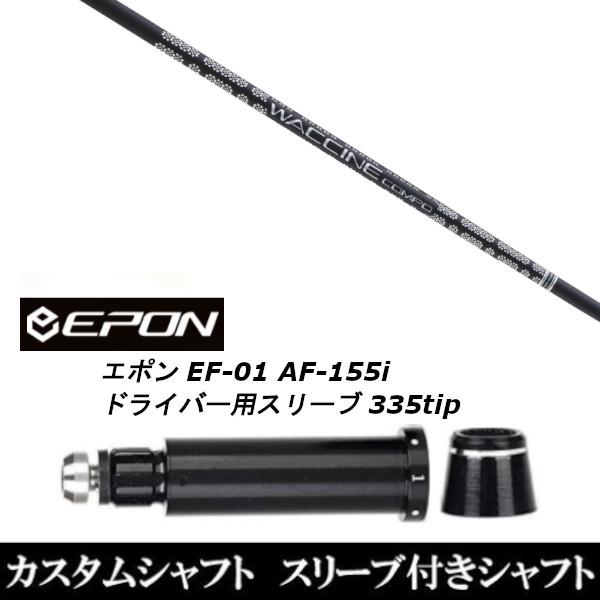 新品スリーブ付シャフト グラヴィティ ワクチンコンポ GR451 / EPON エポン EF-01 ...