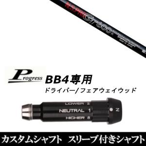 互換品】 プログレス互換用スリーブ PROGRESS BB6 MB02 BB4 SB01
