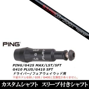 スリーブ付きシャフト新品 スリーブ付シャフト 日本シャフト エヌエス プロ N.S.PRO GT500 FW ピン PING G430 G425 G410シリーズ ドライバー FW用 スリーブ装着