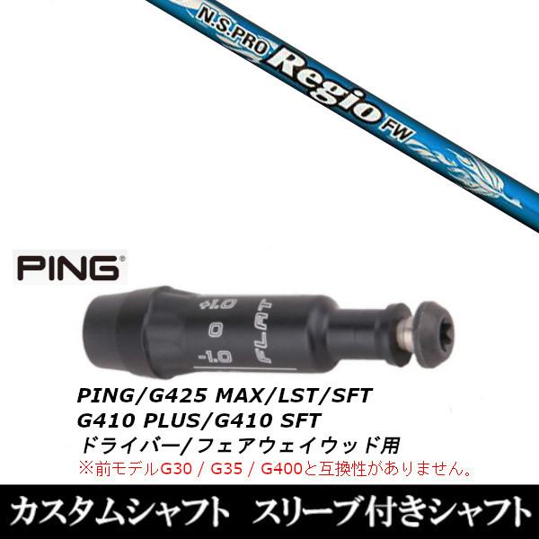 新品スリーブ付シャフト 日本シャフト エヌエス プロ レジオ フォーミュラ FW ピン PING G...