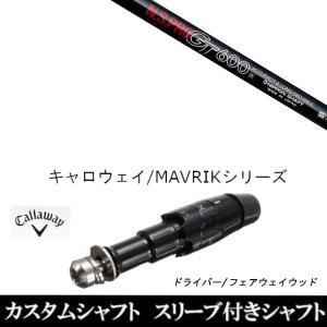 Callaway（キャロウェイ） スリーブ付きシャフト新品 スリーブ付