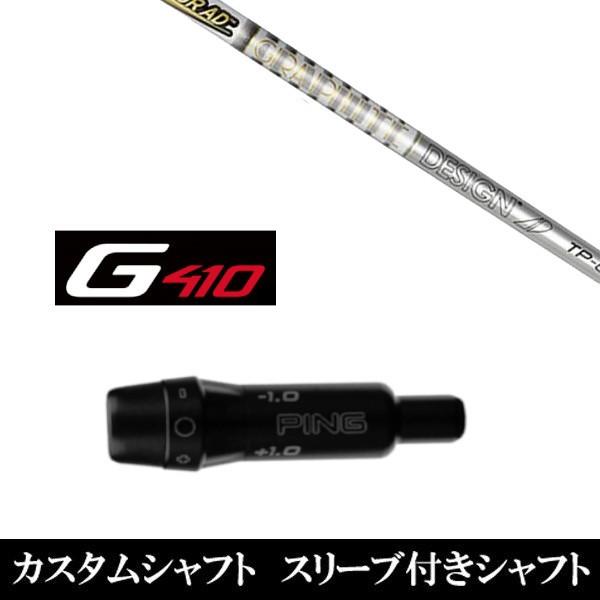 スリーブ付きシャフト新品 スリーブ付シャフト TOUR AD TP ピン PING G430 G42...