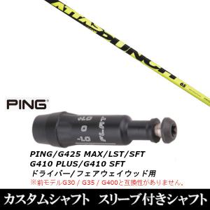 アッタスパンチ ピンドライバースリーブ付シャフト、FW用シャフト