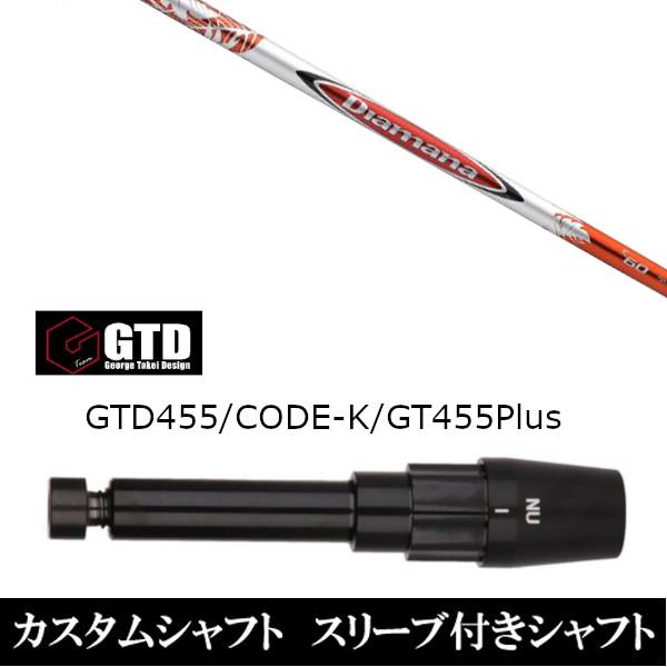 新品スリーブ付シャフト 三菱ケミカル ディアマナ Diamana R  BlackIce / 455...