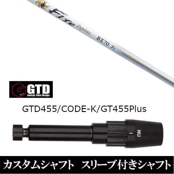 新品スリーブ付シャフト ファイヤーエクスプレス Fire Express BX70  BlackIc...