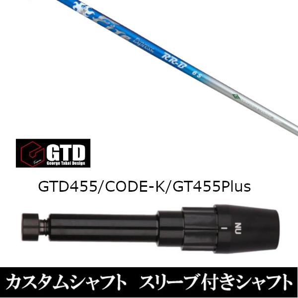 スリーブ付きシャフト新品 スリーブ付シャフト ファイヤーエクスプレス RR-B BlackIce 4...