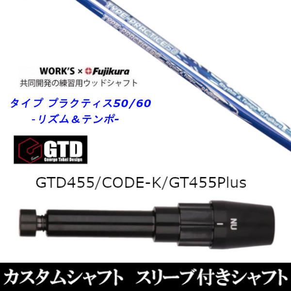 新品スリーブ付シャフト ワークス×フジクラ タイプ プラクティス50 / 60  BlackIce ...