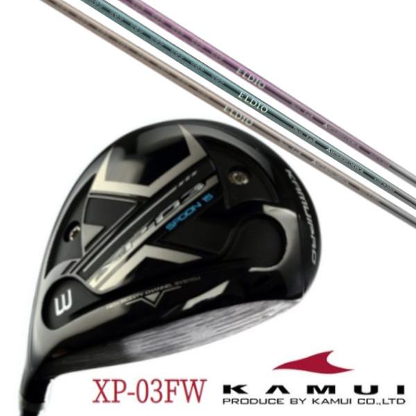 KAMUI カムイ XP-03FW フェアウェイウッド / 三菱ケミカル エルディオ ELDIO F...