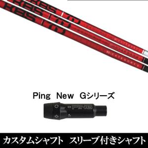 PING（ピン） カスタムシャフト 新品 スリーブ付シャフト UST マミヤ