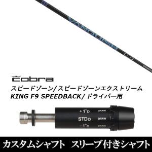 カスタムシャフト 新品 コブラスリーブ付き シャフト REVE BREAK OUT