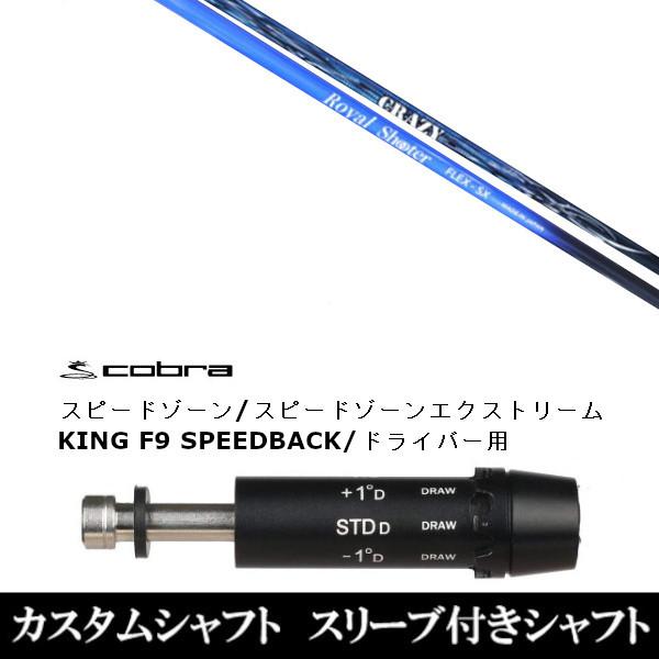 新品スリーブ付シャフト クレイジー ロイヤル シューター / コブラ / スピードゾーンシリーズ /...