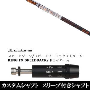 ツアーAD　DI-6S　ドライバー用シャフト　コブラスリーブ／TOURAD TOUR AD コブラ DARKSPEED等 各種スリーブ付シャフト Tour IZ (ツアー