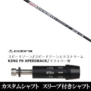 COBRA（コブラ） 新品スリーブ付シャフト UST マミヤ アッタス パンチ