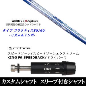 カスタムシャフト 新品 コブラスリーブ付き シャフト REVE BREAK OUT