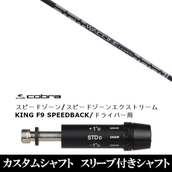 新品スリーブ付シャフト グラヴィティ ワクチンコンポ GR451 コブラ スピードゾーンシリーズ K...