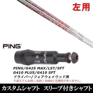 PING（ピン） 新品 スリーブ付シャフト グラファイトデザイン ツアー
