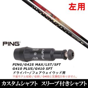 PING（ピン） 新品 スリーブ付シャフト グラファイトデザイン ツアー