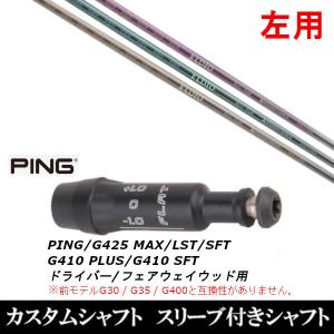 PING（ピン） 新品 スリーブ付シャフト グラファイトデザイン ツアー