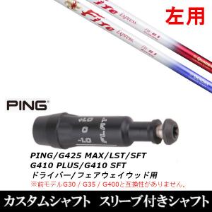PING（ピン） 新品スリーブ付 女性専用シャフト 三菱ケミカル