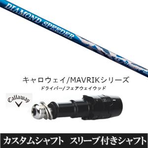 フジクラシャフトドライバー用 ダイアモンドスピーダー 4Rキャロウェイ