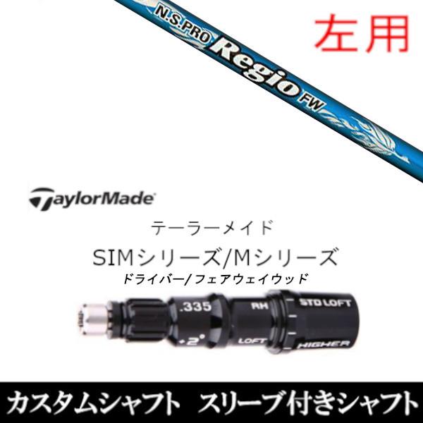 左用 新品スリーブ付シャフト 日本シャフト N.S PRO レジオ フォーミュラ FW テーラーメイ...