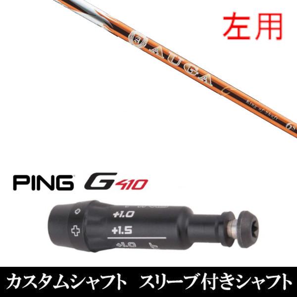 左用 スリーブ付きシャフト新品 スリーブ付シャフト UST マミヤ オウガ AUGA g ピン PI...