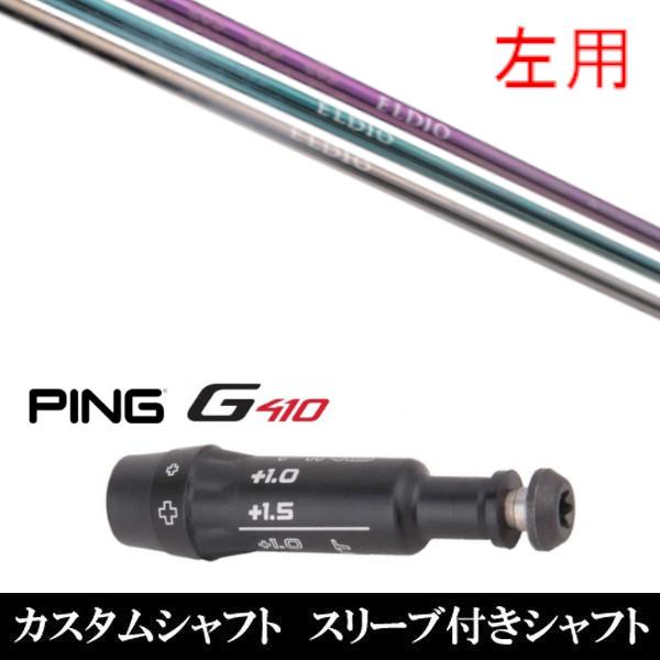 左用 / 新品スリーブ付女性専用シャフト 三菱ケミカル エルディオ No.03 ピン PING G4...