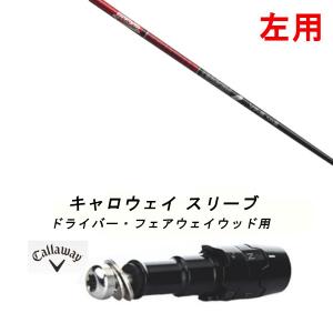 Callaway（キャロウェイ） 左用 スリーブ付きシャフト新品 スリーブ付