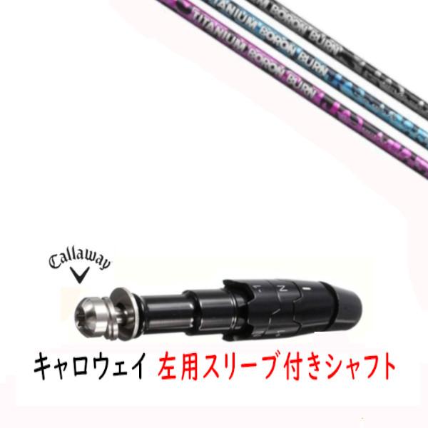 カスタムシャフト 左用 新品 スリーブ付シャフト キャロウェイ エリート パラダイム MAVRIK ...