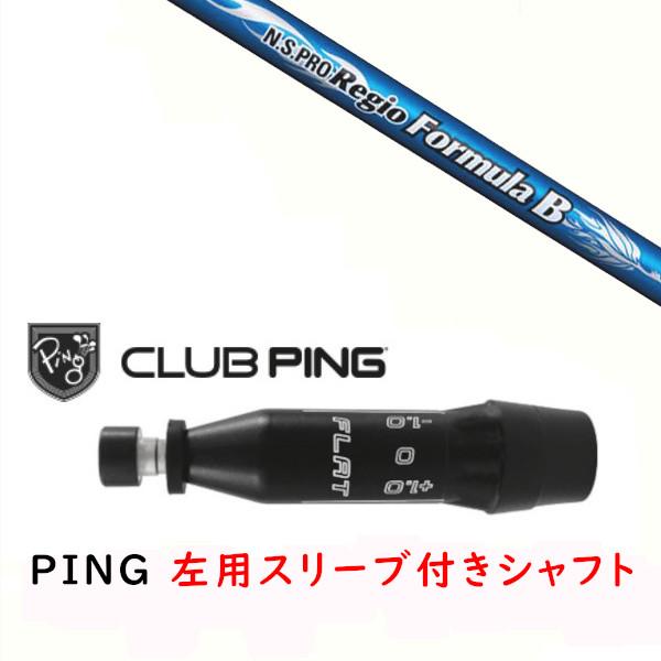 左用 カスタムシャフト 新品 スリーブ付シャフト 日本シャフト N.S.PRO Regio Form...