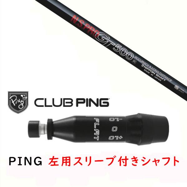 左用 カスタムシャフト 新品 スリーブ付シャフト 日本シャフト エヌエスプロ N.S.PRO GT5...