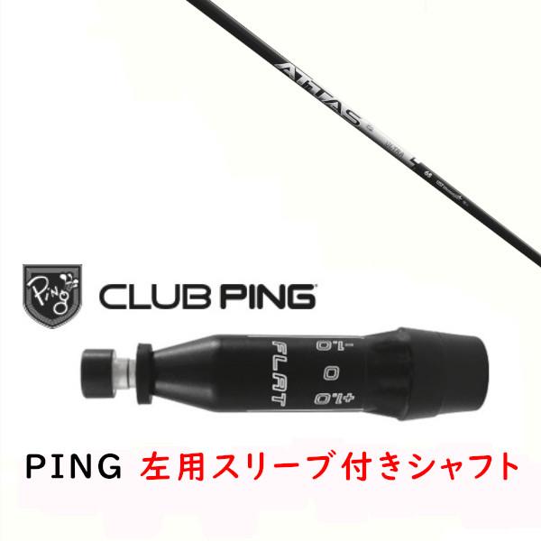 左用 カスタムシャフト 新品 スリーブ付シャフト UST マミヤ アッタス RX ウルトラブラック ...