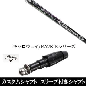 Titleist（タイトリスト） 新品 スリーブ付シャフト 三菱ケミカル