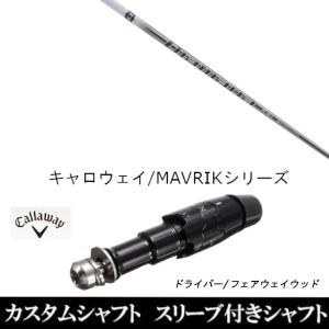 三菱ケミカル ディアマナ TB キャロウェイ用 スリーブ付シャフト