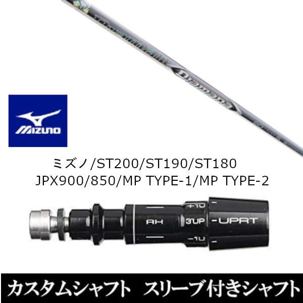 新品スリーブ付シャフト 三菱ケミカル ディアマナ ZF Diamana ZF ミズノ ST200 S...