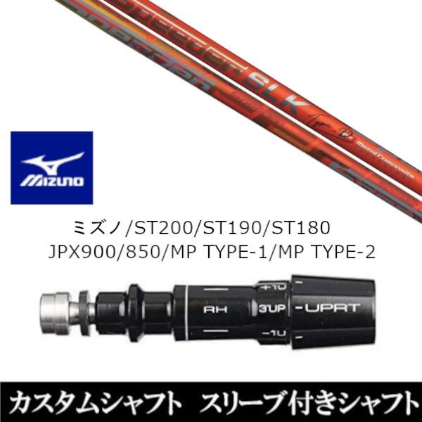 新品スリーブ付シャフト フジクラ スピーダー SLK タイプ-D ミズノ ST200 ST190 S...