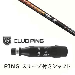 PING（ピン） 新品スリーブ付 女性専用シャフト 三菱ケミカル