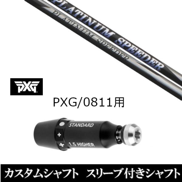 新品スリーブ付シャフト フジクラ プラチナム スピーダー / PLATINUM Speeder / ...