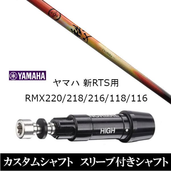 新品スリーブ付シャフト グラファイトデザイン 秩父 chichibu ヤマハ YAMAHA 新RTS...