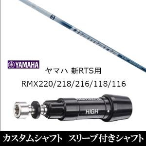 新品スリーブ付シャフト 三菱ケミカル ディアマナ TB Diamana TB ヤマハ YAMAHA 新RTS RMX220 218 216 118 116用 スリーブ装着  ドライバー用 スリーブ非純正