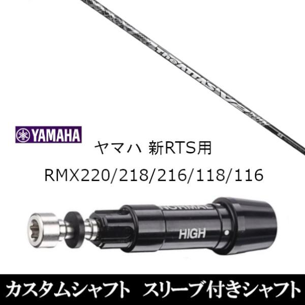 新品スリーブ付シャフト UST マミヤ ジ アッタス ブイツー ヤマハ YAMAHA 新RTS RM...